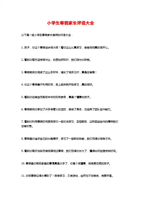 小学生寒假家长评语大全