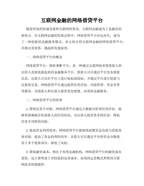 互联网金融的网络借贷平台