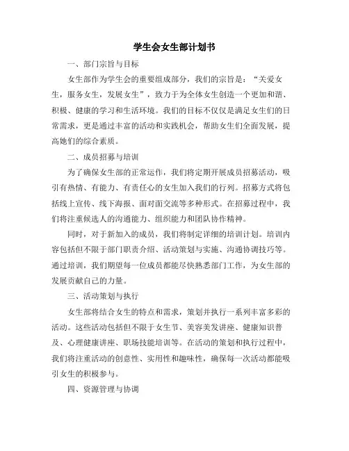 学生会女生部计划书