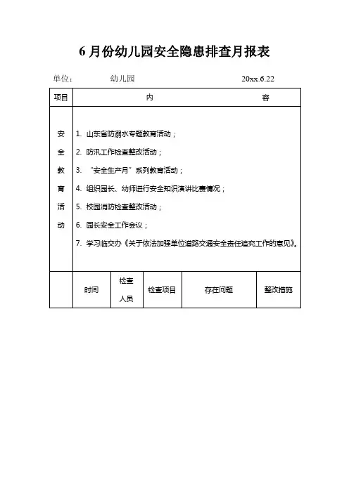 6月份幼儿园安全隐患排查月报表