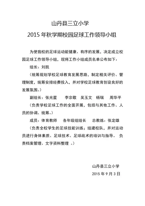 山丹县三立小学2015年秋学期校园足球领导小组