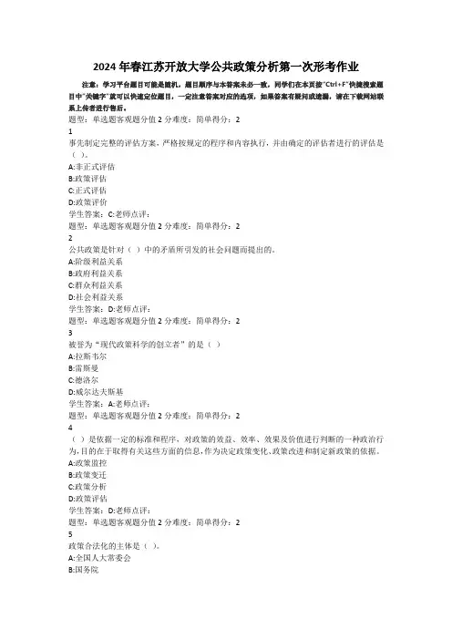 2024年春江苏开放大学公共政策分析第一次形考作业答案