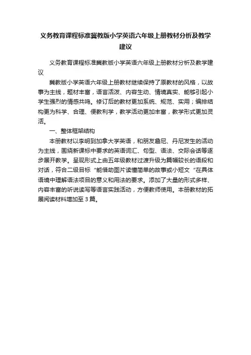 义务教育课程标准冀教版小学英语六年级上册教材分析及教学建议