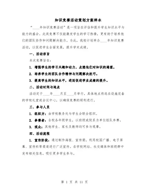 知识竞赛活动策划方案样本（5篇）