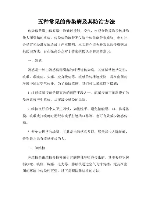 五种常见的传染病及其防治方法