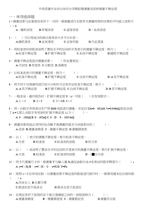 质量专业技术人员职业资格考试-中级质量专业综合知识分类模拟题测量误差和测量不确定度.doc