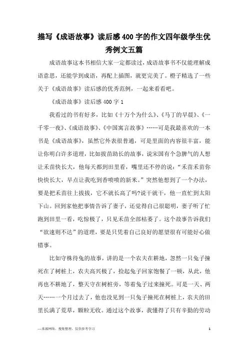 描写《成语故事》读后感400字的作文四年级学生优秀例文五篇