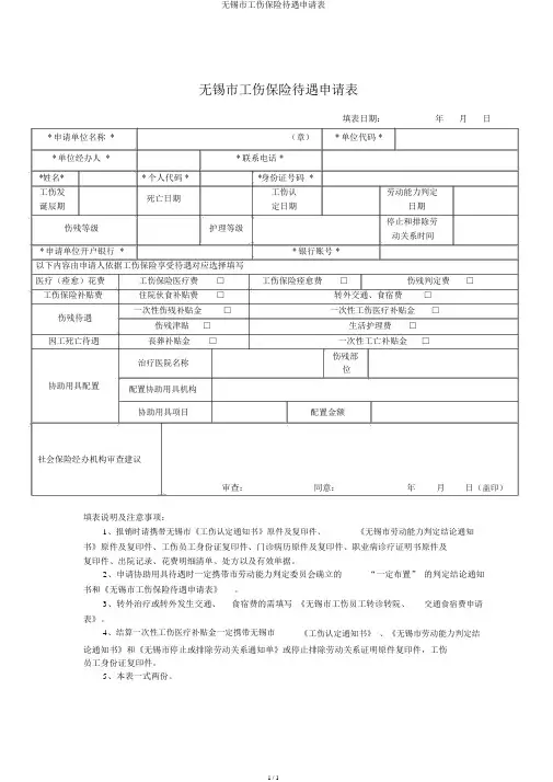 无锡市工伤保险待遇申请表