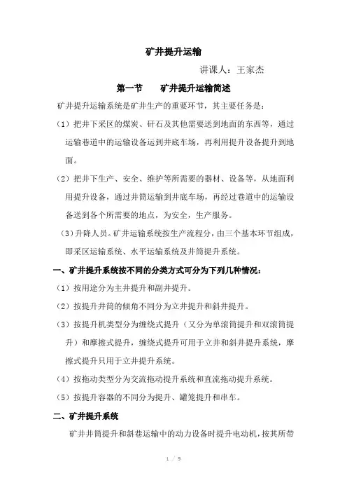 矿井提升运输授课教案