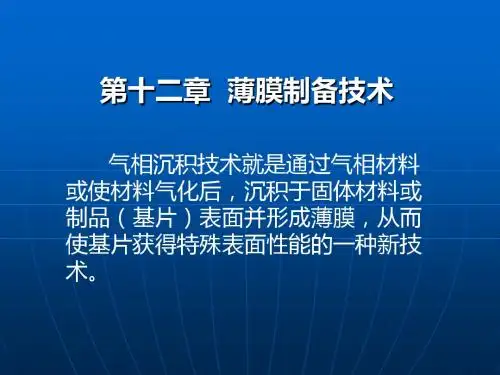 最全的各种薄膜制备-PPT课件