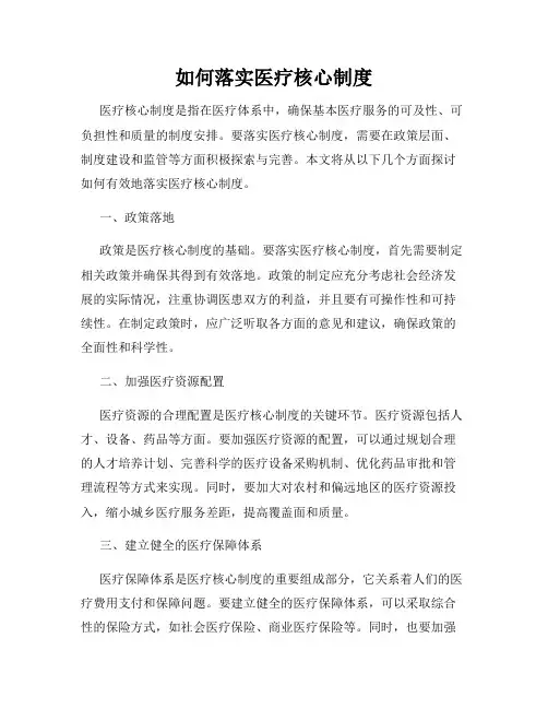 如何落实医疗核心制度