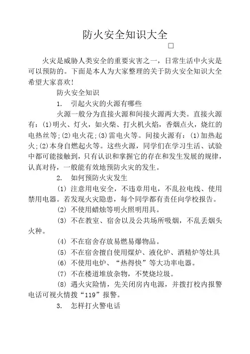 防火安全知识大全