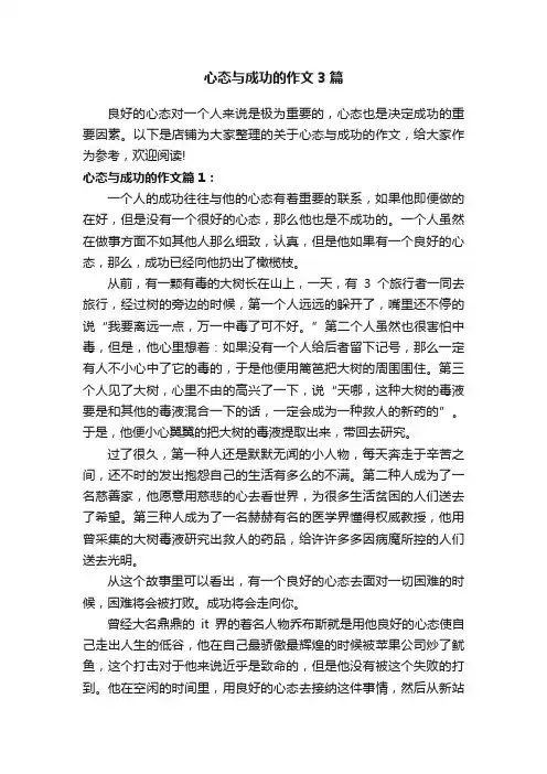 心态与成功的作文3篇