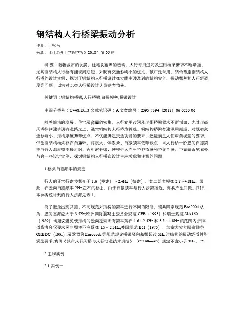 钢结构人行桥梁振动分析