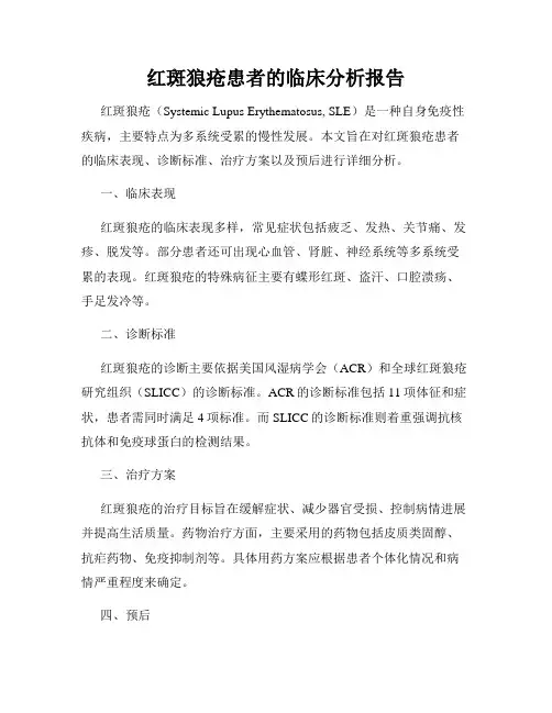 红斑狼疮患者的临床分析报告