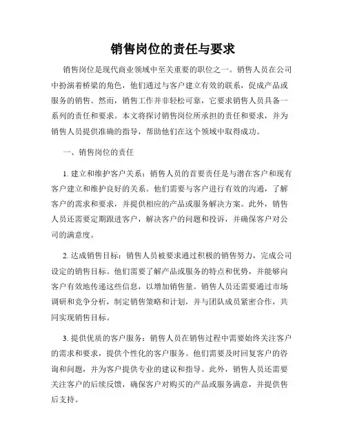 销售岗位的责任与要求