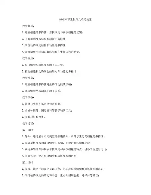初中八下生物第八单元教案