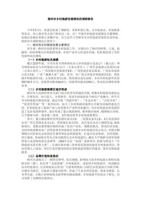 梧州市乡村旅游发展情况的调研报告