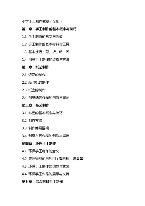 小学手工制制作教案(全册)