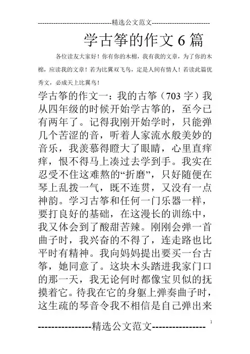 学古筝的作文6篇