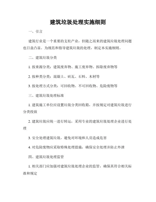 建筑垃圾处理实施细则