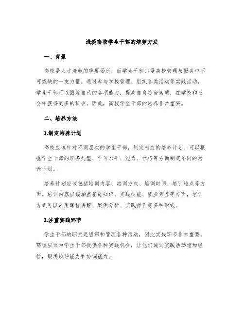 浅淡高校学生干部的培养方法