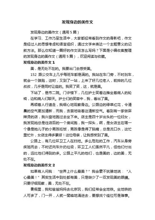 发现身边的美作文（通用5篇）