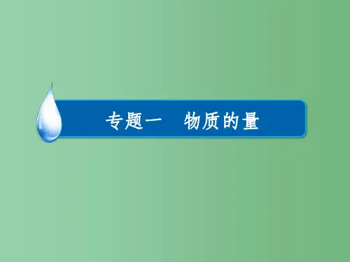 高考化学一轮复习 专题一 物质的量 考点3 物质的量浓度及相关计算课件
