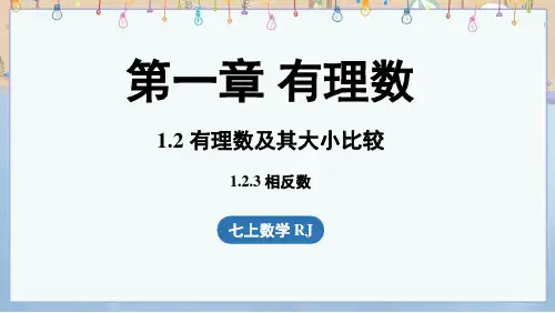 2024年秋季学期新人教版7年级上册数学课件 1.2 有理数及其大小比较1.2.3相反数