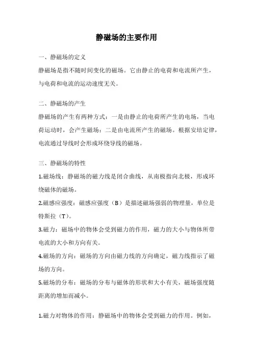 静磁场的主要作用