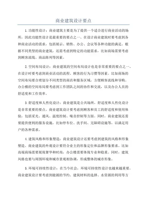 商业建筑设计要点