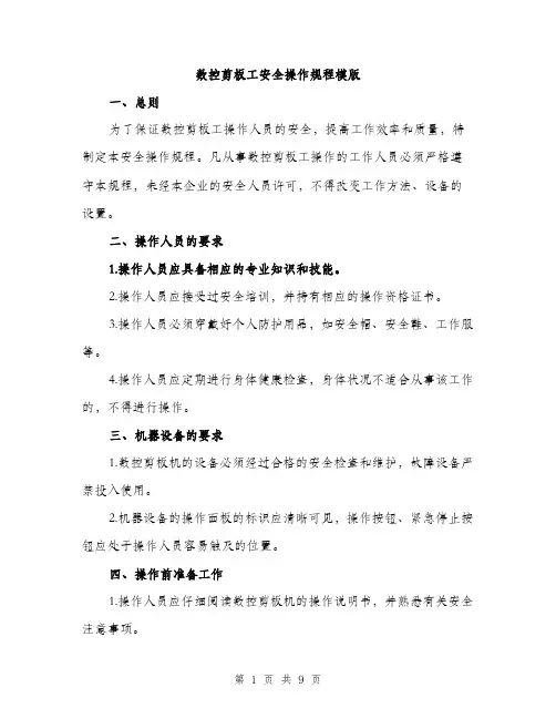 数控剪板工安全操作规程模版（3篇）