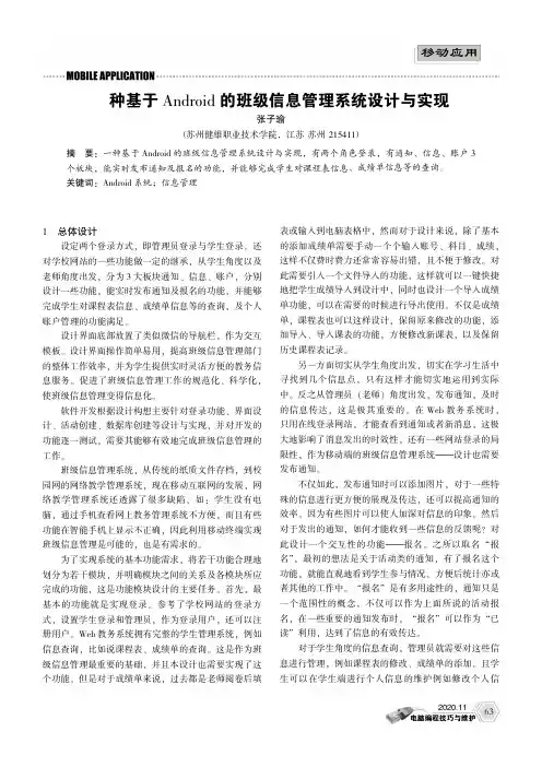 一种基于Android的班级信息管理系统设计与实现