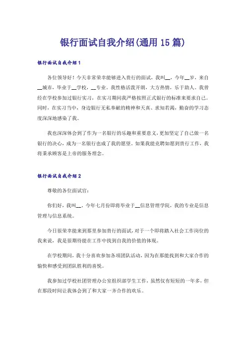 银行面试自我介绍(通用15篇)