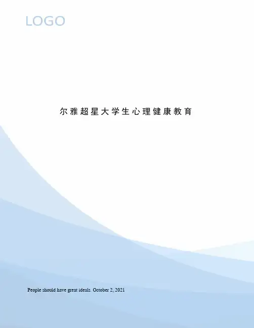尔雅超星大学生心理健康教育