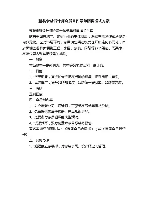 整装家装设计师会员合作带单销售模式方案
