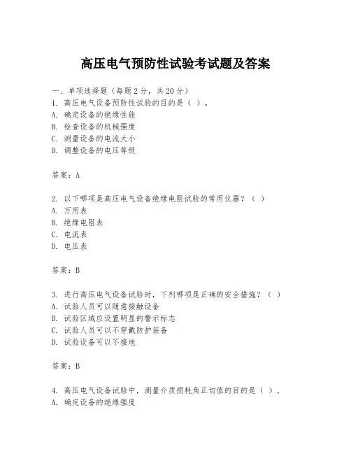 高压电气预防性试验考试题及答案