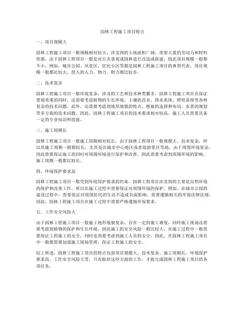 园林工程施工项目特点