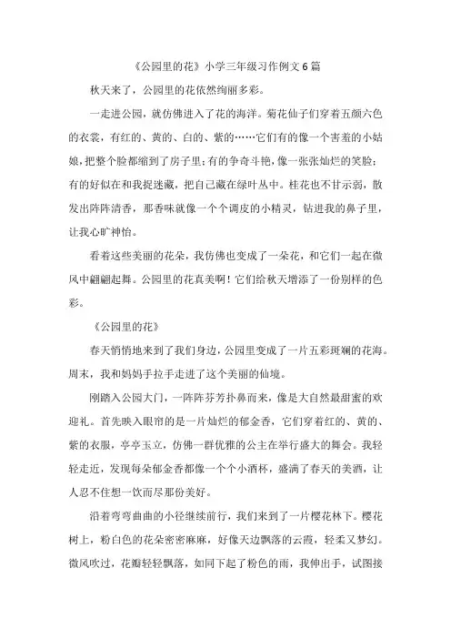 《公园里的花》小学三年级习作例文6篇