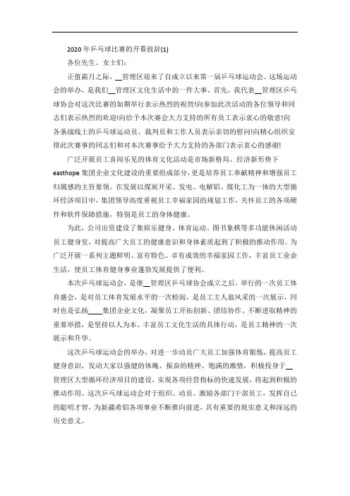 乒乓球比赛的开幕致辞5篇