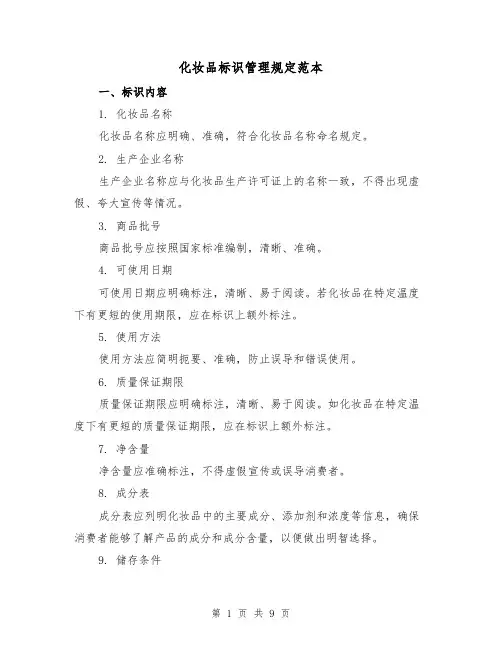化妆品标识管理规定范本（3篇）