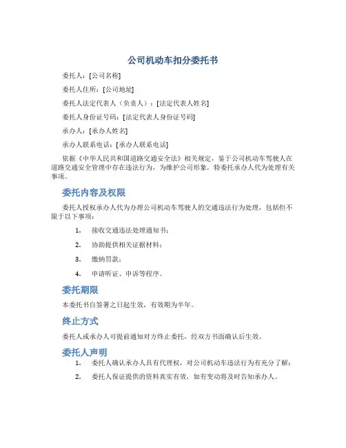公司机动车扣分委托书