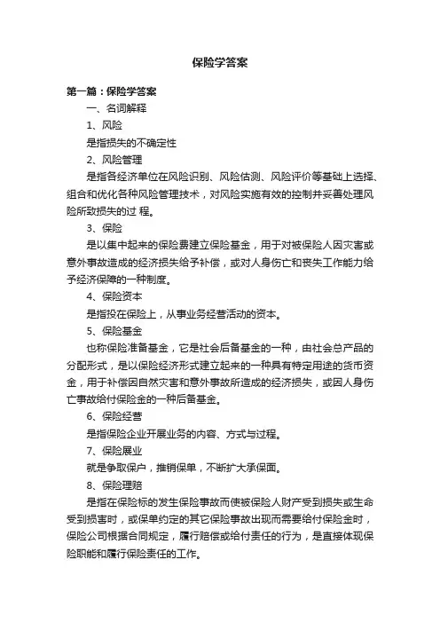 保险学答案