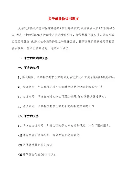 关于就业协议书范文(10篇)
