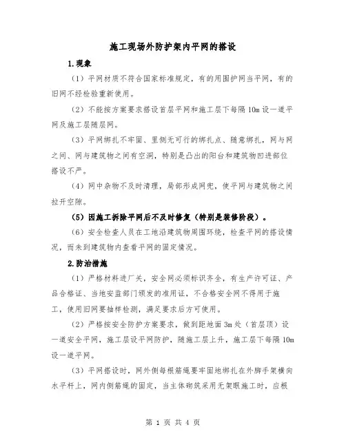 施工现场外防护架内平网的搭设(二篇)