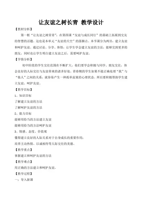 人教版道德与法治七年级上册 5.1 让友谊之树常青 教案设计