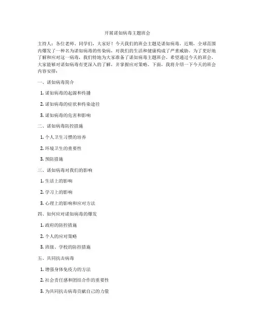 开展诺如病毒主题班会