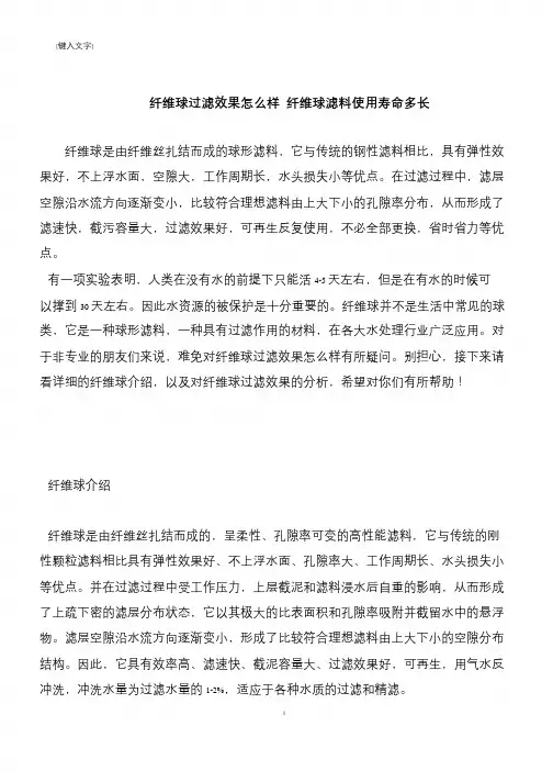 【推荐下载】纤维球过滤效果怎么样 纤维球滤料使用寿命多长