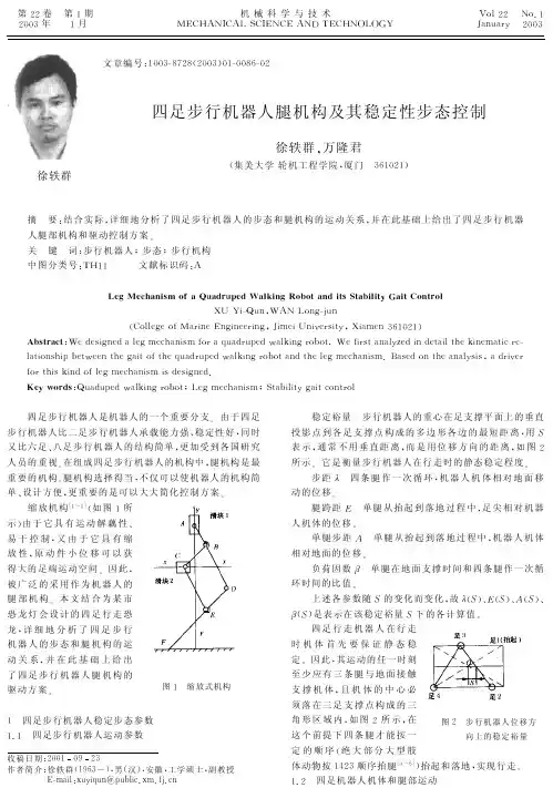 四足步行机器人腿机构及其稳定性步态控制