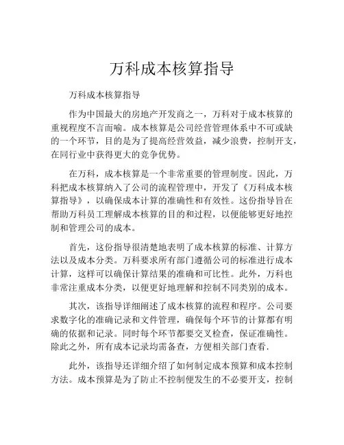 万科成本核算指导